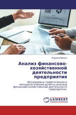 Анализ финансово-хозяйственной деятельности предприятия