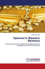 Ценность Вашего бизнеса