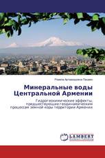 Минеральные воды Центральной Армении