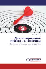 Дедолларизация мировой экономики