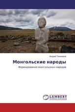 Монгольские народы