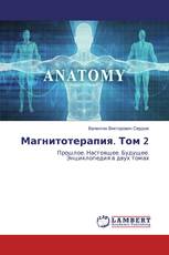 Магнитотерапия. Том 2