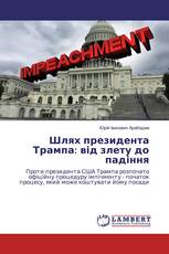 Шлях президента Трампа: від злету до падіння