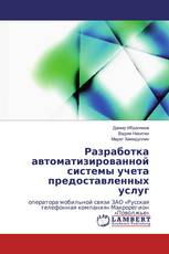 Разработка автоматизированной системы учета предоставленных услуг