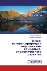 Памир: история,природа и перспективы социально-экономического развития