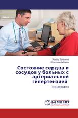 Состояние сердца и сосудов у больных с артериальной гипертензией