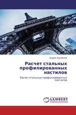 Расчет стальных профилированных настилов