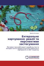 Ентеральне харчування: реалії та перспективи застосування
