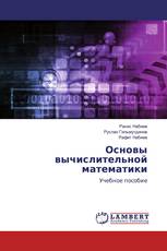 Основы вычислительной математики