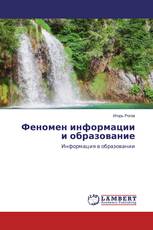 Феномен информации и образование