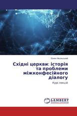 Східні церкви: історія та проблеми міжконфесійного діалогу