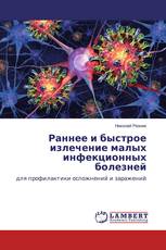 Раннее и быстрое излечение малых инфекционных болезней