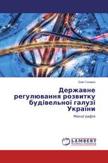 Державне регулювання розвитку будівельної галузі України