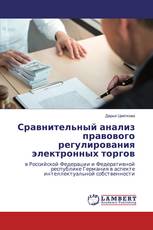 Сравнительный анализ правового регулирования электронных торгов