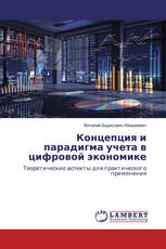 Концепция и парадигма учета в цифровой экономике