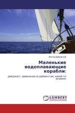 Маленькие водоплавающие корабли: