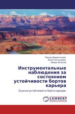 Инструментальные наблюдения за состоянием устойчивости бортов карьера