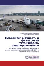 Платежеспособность и финансовая устойчивость авиаперевозчиков