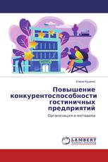 Повышение конкурентоспособности гостиничных предприятий