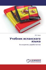 Учебник испанского языка