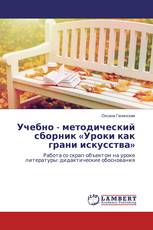 Учебно - методический сборник «Уроки как грани искусства»