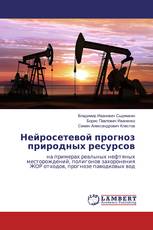 Нейросетевой прогноз природных ресурсов