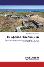 Скифская Змиевщина