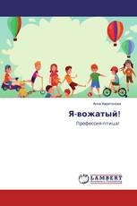 Я-вожатый!