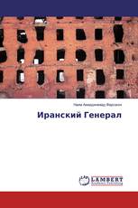 Иранский Генерал