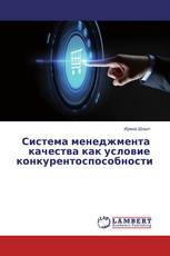 Система менеджмента качества как условие конкурентоспособности