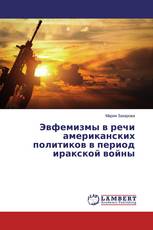 Эвфемизмы в речи американских политиков в период иракской войны