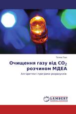 Очищення газу від СО2 розчином МДЕА