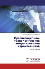 Организационно-технологическое моделирование строительства