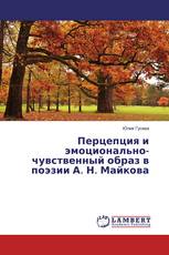 Перцепция и эмоционально-чувственный образ в поэзии А. Н. Майкова