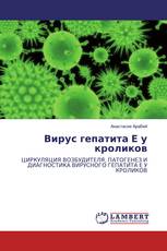 Вирус гепатита Е у кроликов