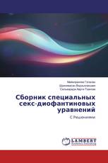 Сборник специальных секс-диофантиновых уравнений