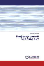 Инфекционный эндокардит
