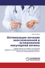 Оптимизация лечения неосложненной и осложненной лакунарной ангины