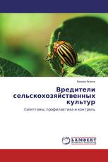 Вредители сельскохозяйственных культур