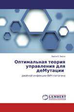 Оптимальная теория управления для деМутации