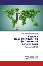 Теория международной финансовой отчетности