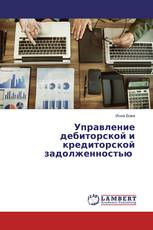 Управление дебиторской и кредиторской задолженностью