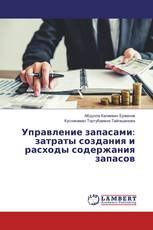 Управление запасами: затраты создания и расходы содержания запасов