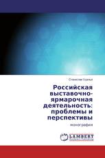 Российская выставочно-ярмарочная деятельность: проблемы и перспективы