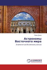 Астрономы Восточного мира