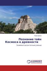 Познание тайн Космоса в древности
