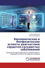 Биохимические и биофизические аспекты диагностики сердечно-сосудистых заболеваний