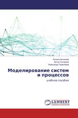 Моделирование систем и процессов
