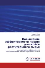 Повышение эффективности машин для мойки растительного сырья