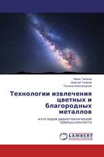 Технологии извлечения цветных и благородных металлов